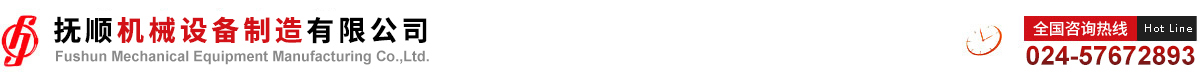 必一运动
机械设备有限公司--电话：024-57673421